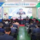 외서농협농산물산지유통센타