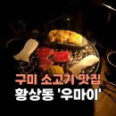 세븐일레븐 구미인동 로데오점 | [구미_황상동] 인동맛집 소고기 우설 회식장소추천 야끼니꾸 '우마이'