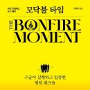 모닥불 이미지