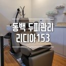 신동백두산위브더제니스 앞(동백지하차도 쪽) | 리디아153용인점 : 여성탈모 방문후기, 동백두피관리