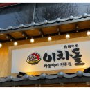 이차돌+의정부신시가지점 이미지