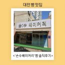 1744 | 대전 빵 맛집 손수베이커리 방문 및 맛 솔직후기