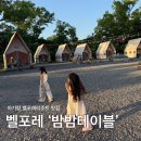 별난매점 | 증평 벨포레 리조트 맛집 밤밤테이블 후기 가족여행 저녁 식사 추천