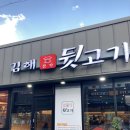 [모종동 맛집] 김해본가뒷고기 온양1호점