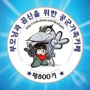 ◈대한민국 최高리더◈ 공군 800기 2019년 5월 29일 (수요일) 출석부, 출격~~^^ 이미지