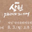 노래극 <상원 : 지워지지 않는 기억> 이미지