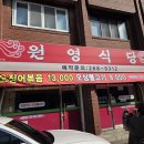 원영이네 오삼 | 청주오삼불고기 운천동 원영식당