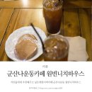 원빈니치커피하우스 | 군산나운동카페 원빈니치하우스