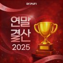 아이닥터안경 | 2025 닥터퓨리 연말 결산｜선택·후기·조회로 정리했습니다