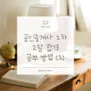 [2023 휴넷공인중개사-1차] 민법 및 민사특별법-심화이론 | 공인중개사 1차 2달 만에 합격한 공부 방법(1편)