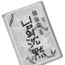 만해 한용운 / 한국 현대 시문학사의 드높은 봉우리