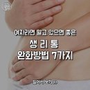 생리통 완화방법 이미지