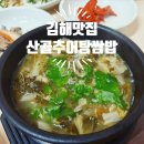 삼안로 | [김해맛집] 김해 삼방동 현지인 맛집 든든한 한식 추어탕 밥집 산골추어탕쌈밥 내돈내산 재방문 후기