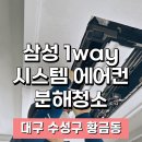 세븐일레븐 대구황금엘포레점 | 대구 수성구 황금동 에어컨청소 | 입주전 시스템에어컨 청소로 여름준비 완료!