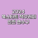 인천광역시연수도서관 | [2024 북스타트 책꾸러미]인천 연수도서관 꾸러미 신청 및 수령 후기