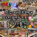 현대오락실 | [충북 청주] 커넥트현대 주차 할인쿠폰 꿀팁 놀거리...인형뽑기 가챠 오락실 여우리에 니토리 힘펠 후기