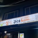 삼삼구이무한리필 | 광주 고기 무한리필 맛집 삼겹살이 맛있는 산수동 삼삼구이