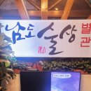 남도술상별관 이미지