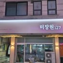 미장원127 - 화성시 병점동로 127 | 미장원127
