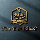 KTS 청운 태권도 이미지