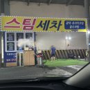 대광세차장 | 창원마산 노블레스 스팀 세차 대만족