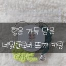 네잎클로버 | 난이공방 네잎클로버키링 후기 친구랑 맞춘 우정템 행운키링 가방꾸미기