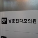 남종진다모의원 이미지