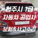 청주자동차부분정비공업사 이미지