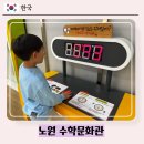 [노원] 노원수학문화관 :: 수학창의체험 놀이터, 겨울 실내 아이랑 가기좋은 곳(입장료, 주차)