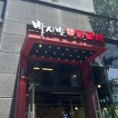 [다산] 철판닭갈비에 볶음밥까지 완벽했던 박서방춘천닭갈비 다녀온 솔직후기