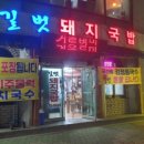 길벗돼지국밥 - 창원시 마산합포구 | 길벗돼지국밥