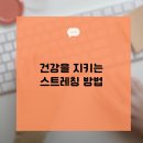 건강스트레칭 이미지