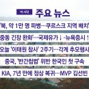 [YTN 실시간뉴스] 2024.10.29 오전 06:50 | "북, 약 1만 명 파병...쿠르스크 지역 배치" 이미지