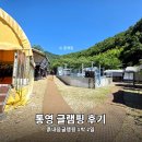 흙내음 글램핑 | 경남 글램핑 추천｜아이 셋 데리고 다녀온 통영 흙내음글램핑 1편