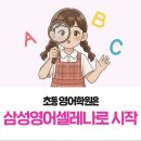 삼성영어셀레나딱풀리는수학학원
