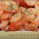 갈릭버터새우
