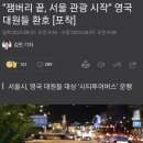 “잼버리 끝, 서울 관광 시작” 영국 대원들 환호 [포착] 이미지