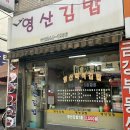 영산김밥 이미지
