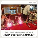 수요일에 떠나는 클래식 여행 | 후쿠오카 텐진 눈앞에서 펼쳐지는 커피 실험실 사이폰 커피 코히샤노다