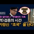 한뚜껑 열어보니 바글바글, 조국의 패가망신 따라가고 있다. 한동훈 검증의 시간 통과 어렵다 ﻿시대정신연구소 이미지