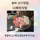 행복 나루터1 | [송파] 송파나루 삼겹살 목살 맛집 , 치즈볶음밥까지 완벽한 후기 &#34;나루터식당&#34;
