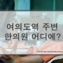 마메모메한의원 | 여의도역주변 한의원 어디에 있을까