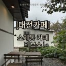하천(대전천1) | [대전맛집] 소제동 카페 Leaves 리브스 — 천뷰 감성카페 / 애견동반 가능