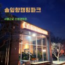 조남주유소 | 시흥 솔잎향캠핑파크 서울근교 수도권 신생캠핑장 후기 사이트 둘러보기