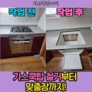충주 가스쿡탑 철거 후 맞춤장 제작, 광파오븐 딱 맞게 넣는 법