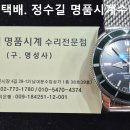 브라이틀링 폴리싱. breitling polishing. 5.13(수). 남대문 정수길 브라이틀링 시계수리, 시계줄 전문점. 이미지