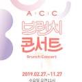 2019 ACC 브런치콘서트 패키지 티켓 이미지