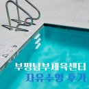 부평남부체육센터 | 공휴일 부평남부체육센터 임산부 자유수영 후기 ｜ 금액 시간 시설 킥판사용