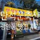 만석꾼 | [광안동 맛집]만석꾼축산 후기_광안역 근처 가성비 고깃집 추천(ft.내돈내산)