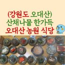 오대산농원식당 이미지